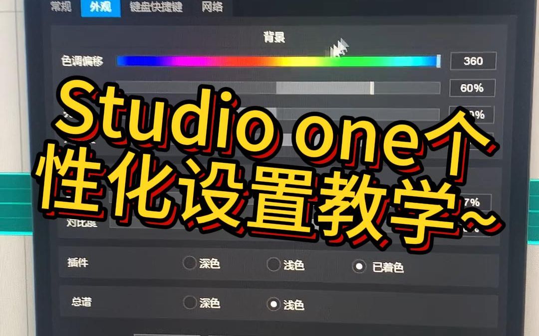 [图]婶魔？你的studio one还是默认设置？看完这个视频拥有一个个性化的studio one！