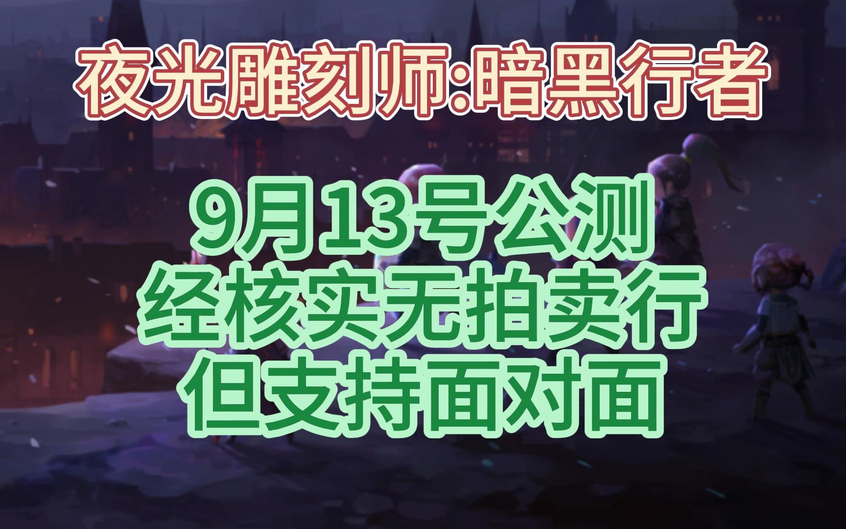 [图]《月光雕刻师:暗黑行者》将于9月13号公测支持面对面交易