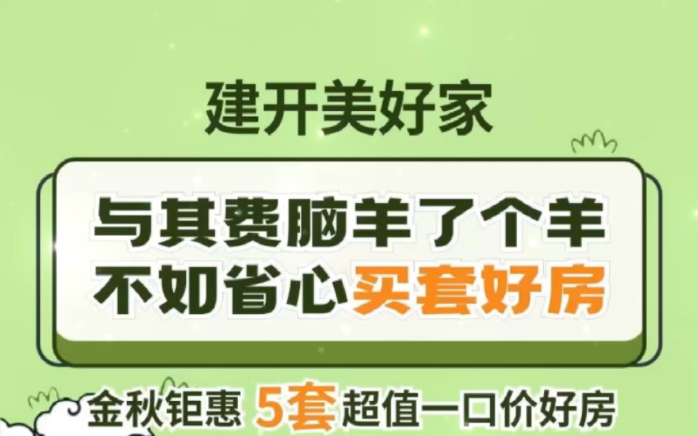 建开美好家15中生活配套成熟地段好优惠房源有限需要的赶紧联系哦#柳州房地产 #建开美好家哔哩哔哩bilibili