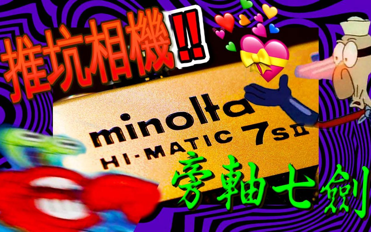 【胶片相机介绍】美能达Minolta Himatic 7sii!影子徕卡?浅谈旁轴七剑! '70s Rangefinder Camera!哔哩哔哩bilibili