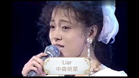 中森明菜(Akina Nakamori) - LIAR 1989(720P_HD)-哔哩哔哩