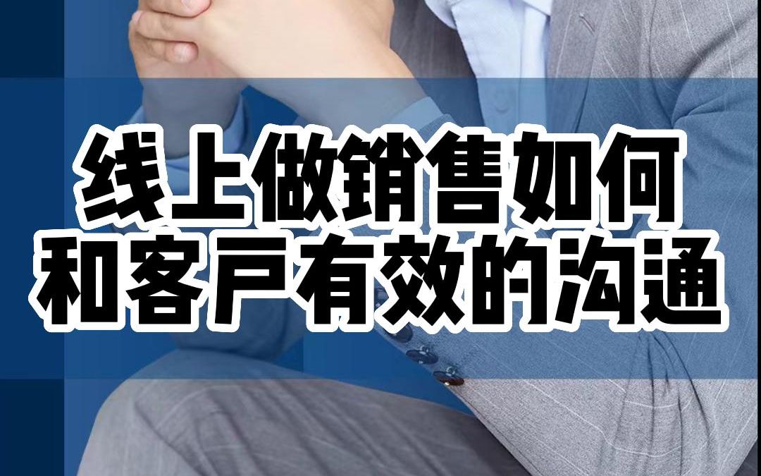 线上做销售如何和客户有效的沟通哔哩哔哩bilibili