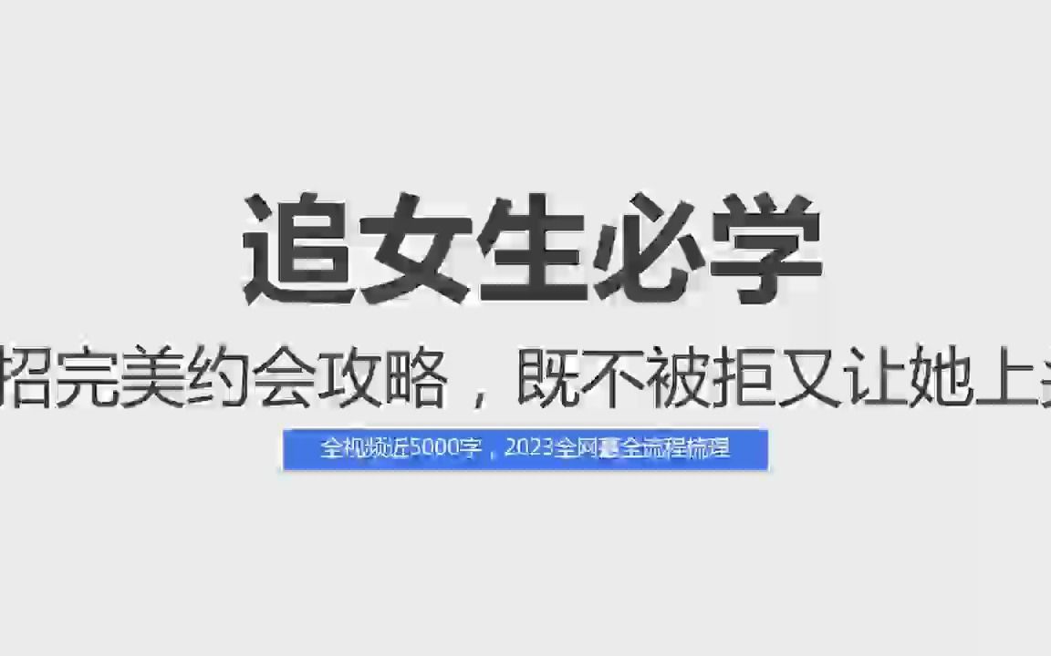 4招完美约会攻略,既不会被拒又能让她上头,追女生必学#4招完美约会 #追女生 #约会哔哩哔哩bilibili