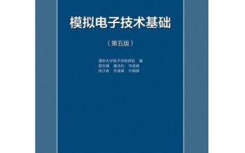 【带目录】童诗白《模拟电子技术基础》上海交通大学郑益慧主讲哔哩哔哩bilibili