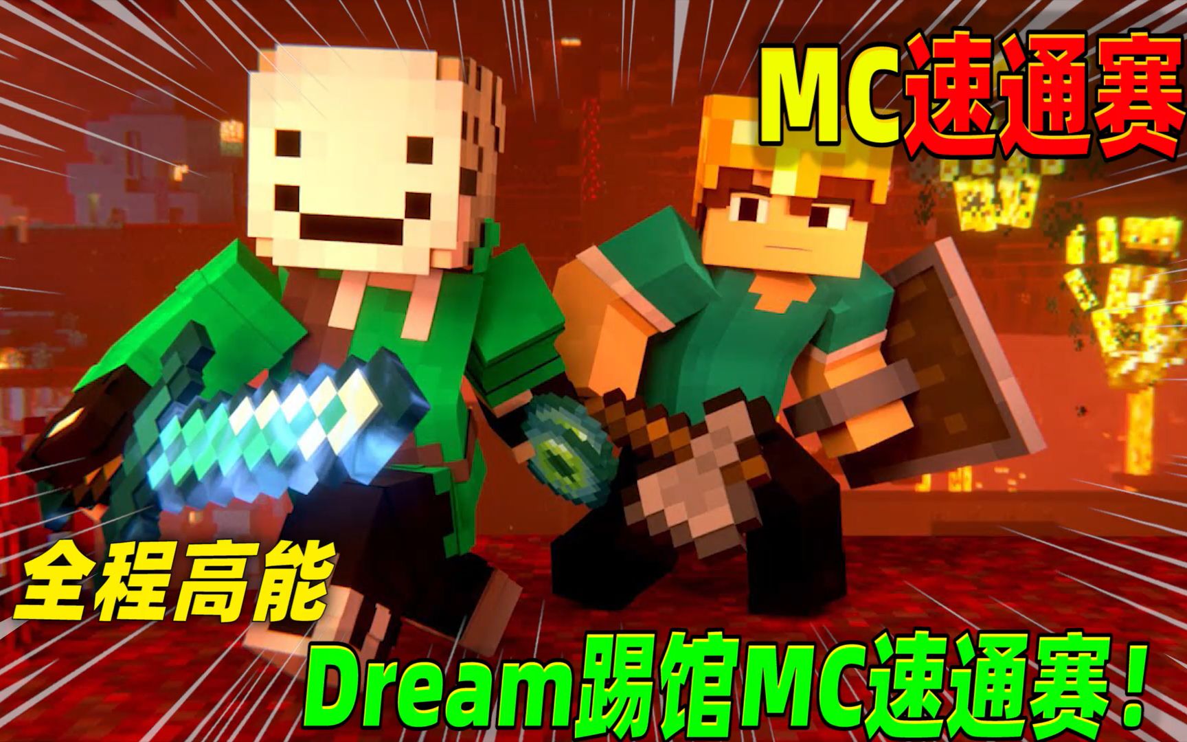 [图]我的世界：高能时刻，MC大陆速通赛即将开始！听说有人敢挑战Dream？