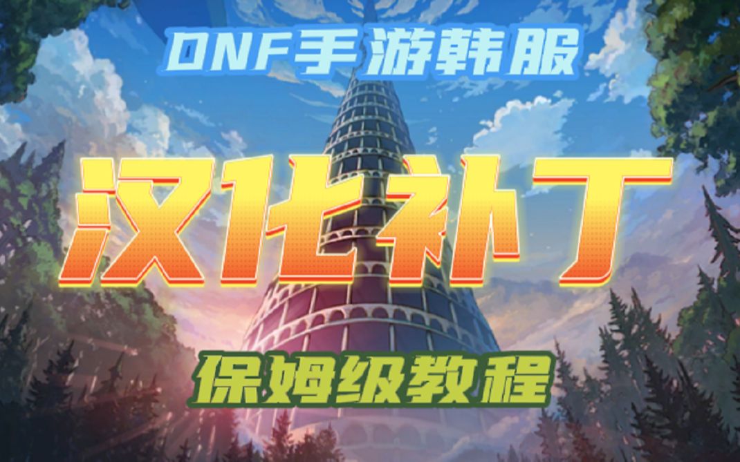 DNF手游韩服汉化补丁,保姆级教程来了!哔哩哔哩bilibili