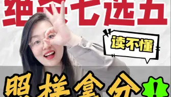 七选五偷分快准狠🔥｜高中生家长必存狠招✅❗️
