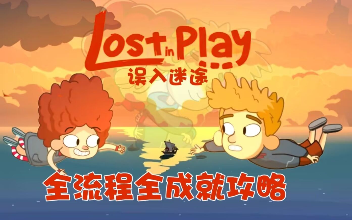 [图]【郦某某】 误入迷途（LOST IN PLAY）可爱搞笑幽默风趣解谜游戏 全成就 全收集 全流程攻略