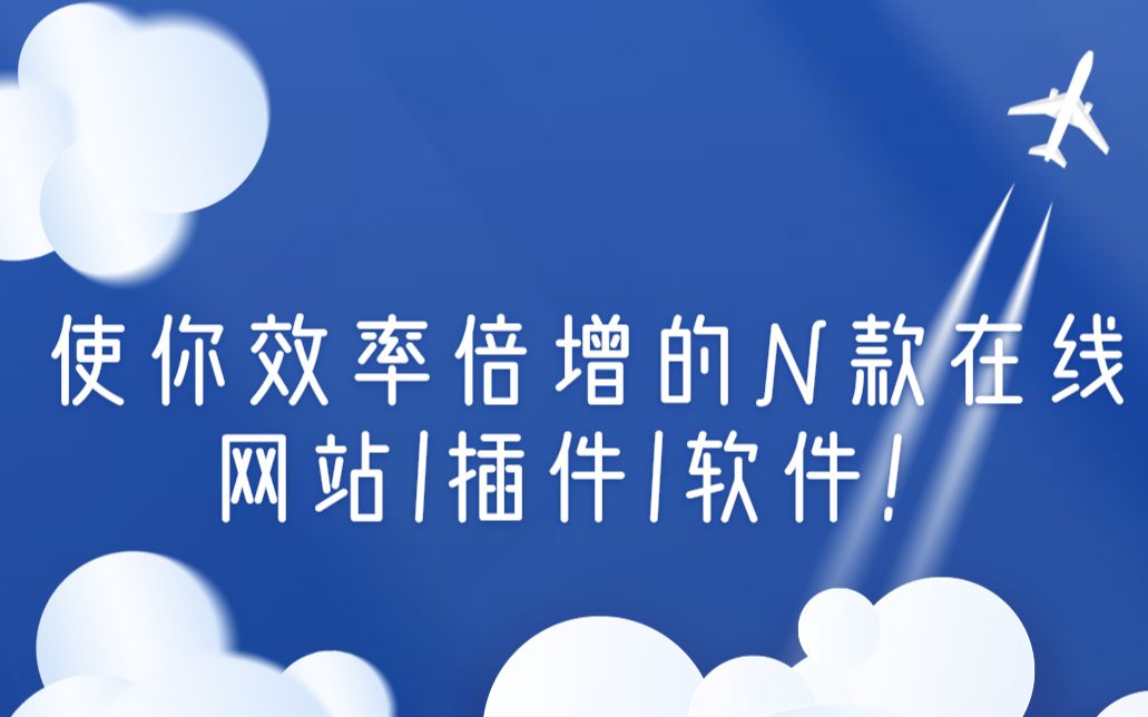 【葵葵的干货】不会PS怎么办?几款在线网站轻松搞定作图!哔哩哔哩bilibili