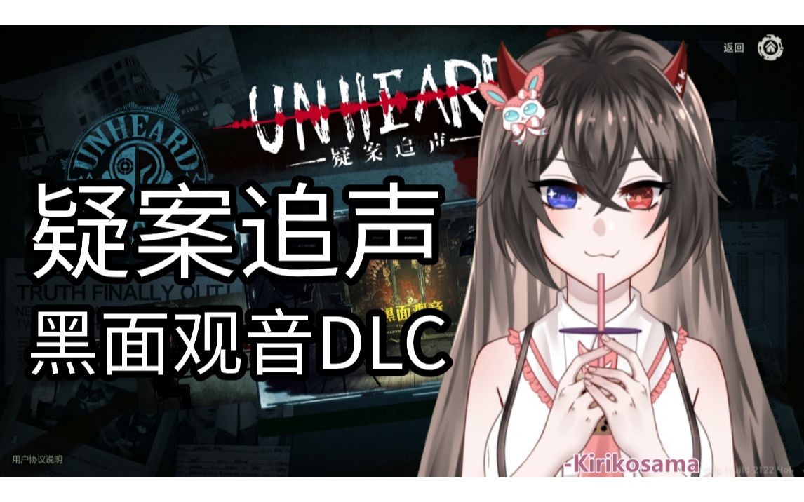 [图]【Kirikosama】Unheard 疑案追声黑面观音dlc-初见直播实录