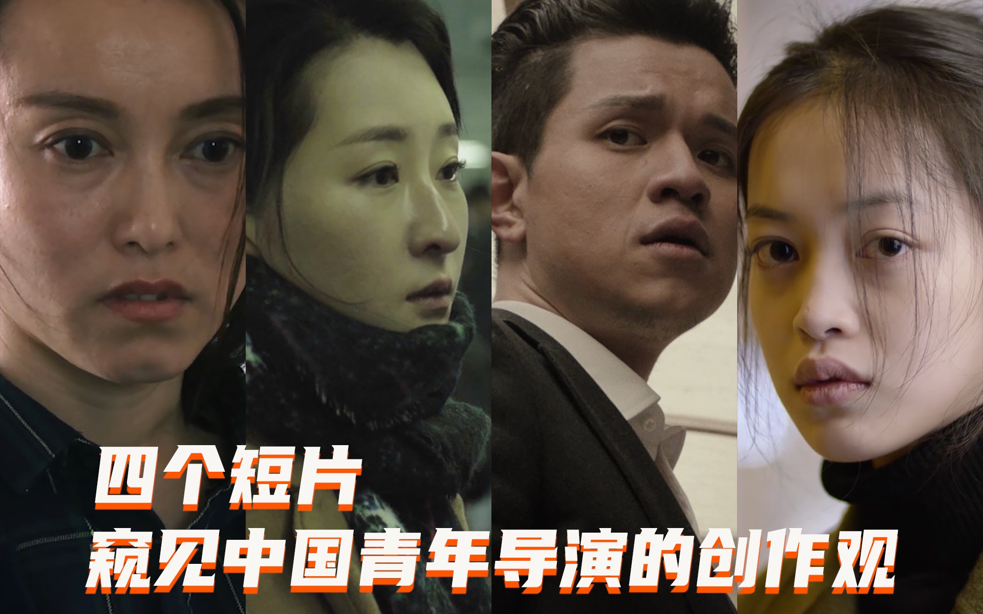 四个短片,窥见中国青年导演的创作观哔哩哔哩bilibili