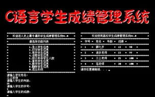 Download Video: 【C语言学生成绩管理系统】史上最全最详细的学生成绩管理系统上线啦（附源码）！从零开始的C语言程序设计大作业！白嫖练手完成大学课程设计不是问题~