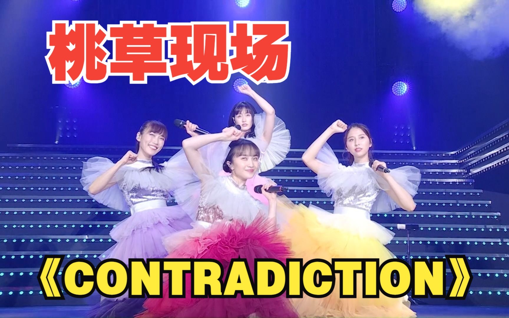 [图]【官方现场】做自己就好！桃色幸运草-《CONTRADICTION》【中文字幕】