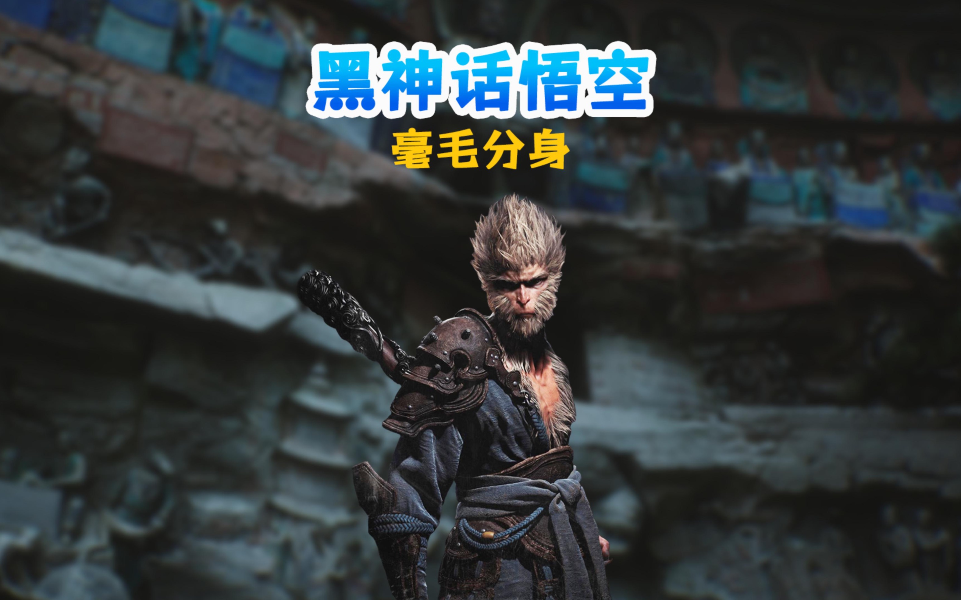黑神话悟空:分身在空中散步