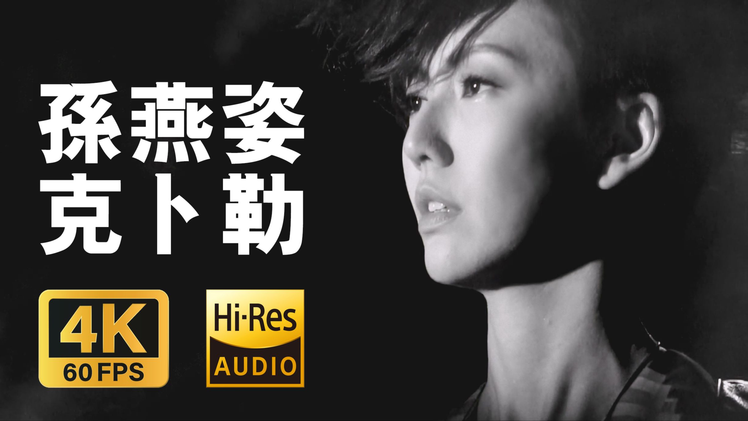 【4K60帧修复+Hi-Res无损】孙燕姿 - 克卜勒 | 在众多孤星之中还是找得到你