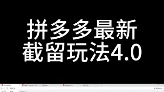 拼多多最新截留玩法4.0