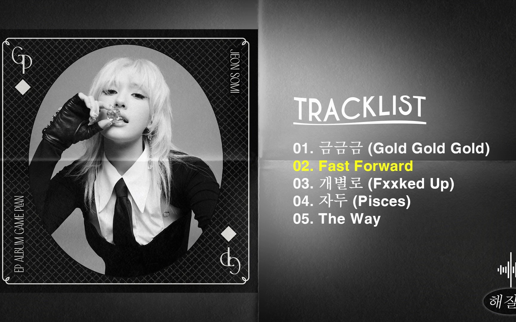 【全昭弥somi】全专音源 完整专辑 game plan