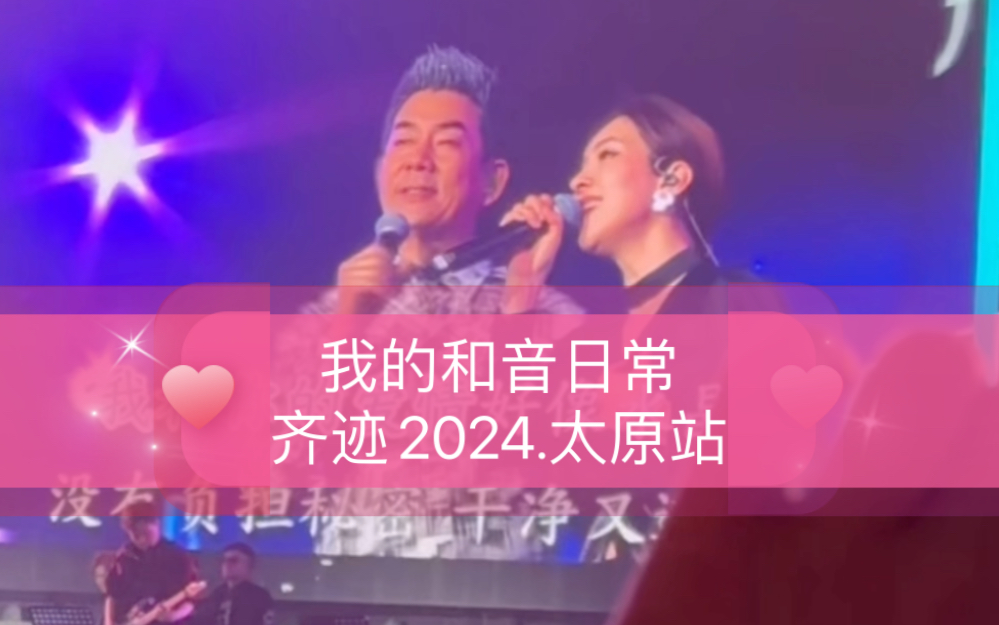 我的和音日常 齐迹2024.任贤齐演唱会太原站《水晶》哔哩哔哩bilibili