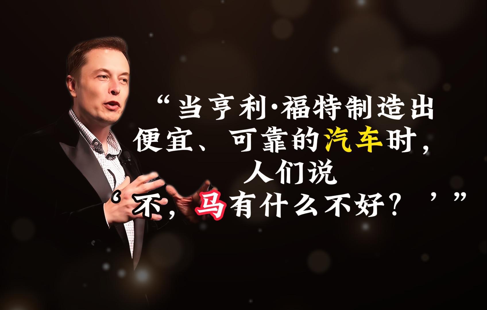 【埃隆·马斯克】关于【搞钱】的50句名言