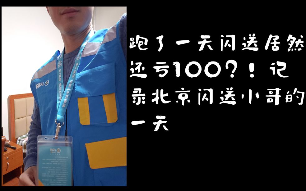 为何辛辛苦苦跑一天闪送还亏了100北京跑闪送避坑指南