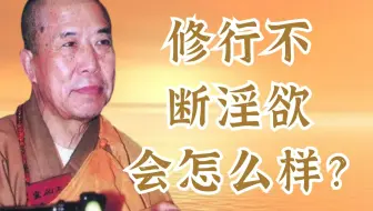 宣化上人说：修行不断淫欲会怎么样？