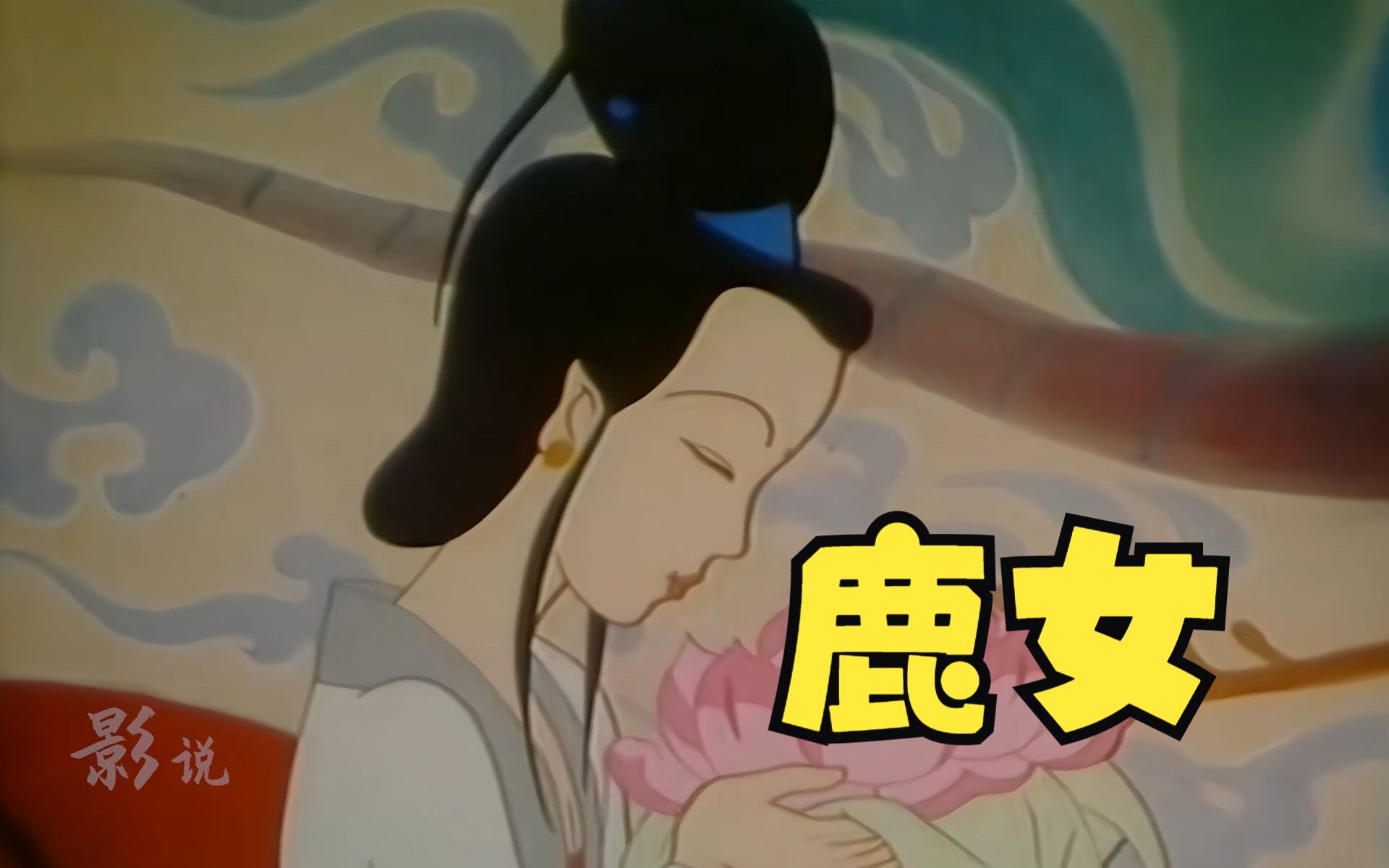 白鹿怀胎十月生下鹿女,鹿女又生下一朵莲花,最后变成十个娃娃