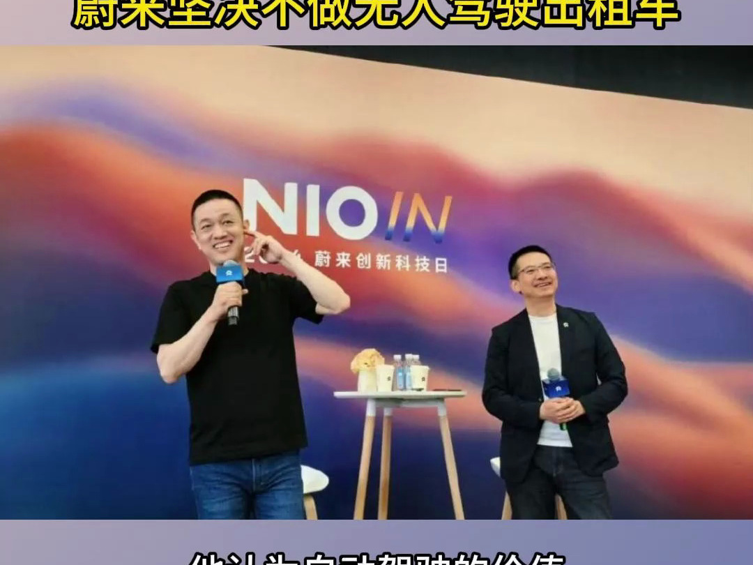 蔚来ceo李斌称 坚决不做无人驾驶出租车