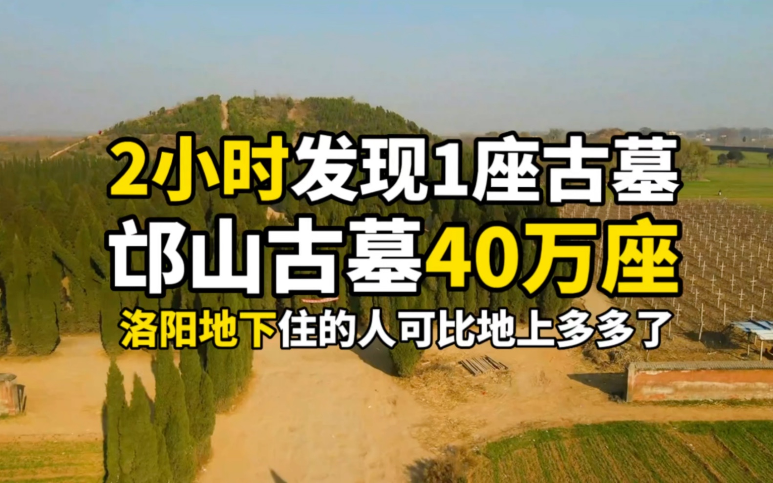 在洛阳每2个小时就发现一座古墓,邙山仅有规格古墓高达40万座,如果
