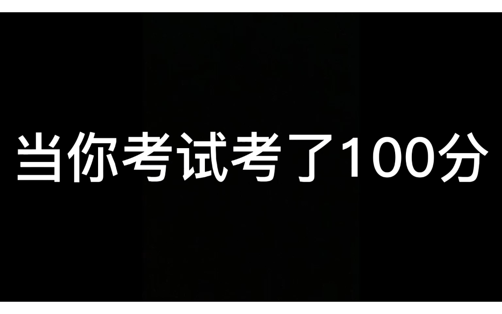 当你考了100分