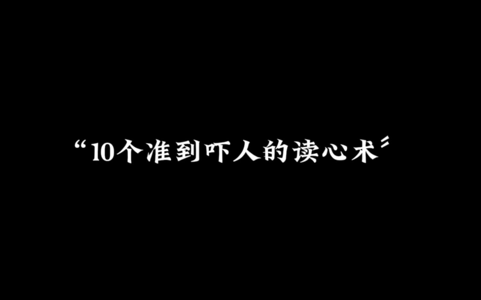 [图]10个准到吓人的读心术