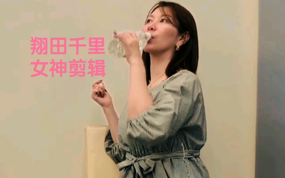 翔田千里女神剪辑哔哩哔哩bilibili