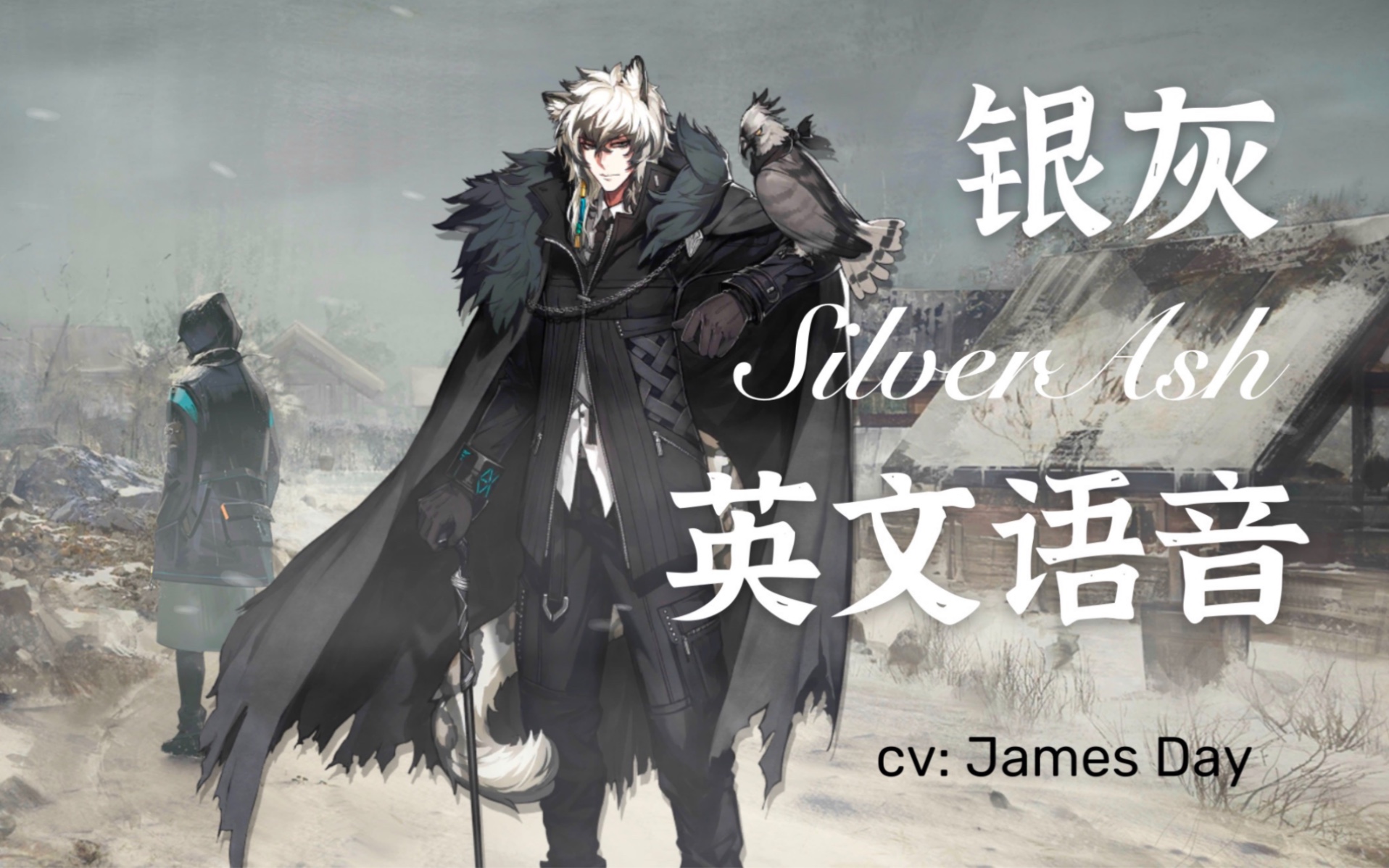 【自制英文字幕】明日方舟银灰英语配音/英文语音 cv: James Day明日方舟