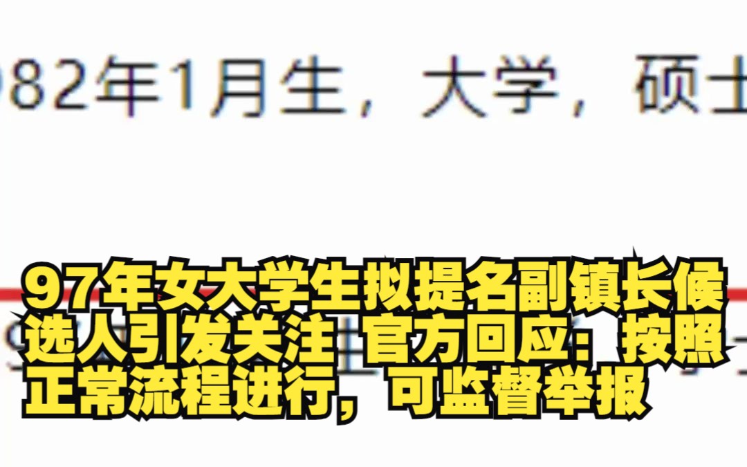 97年女大学生拟提名副镇长候选人引发关注 官方回应:按照正常流程进行,可监督举报哔哩哔哩bilibili