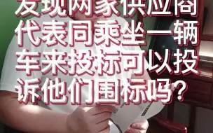 Download Video: 发现两家供应商代表同乘坐一辆车来投标可以投诉他们围标吗？