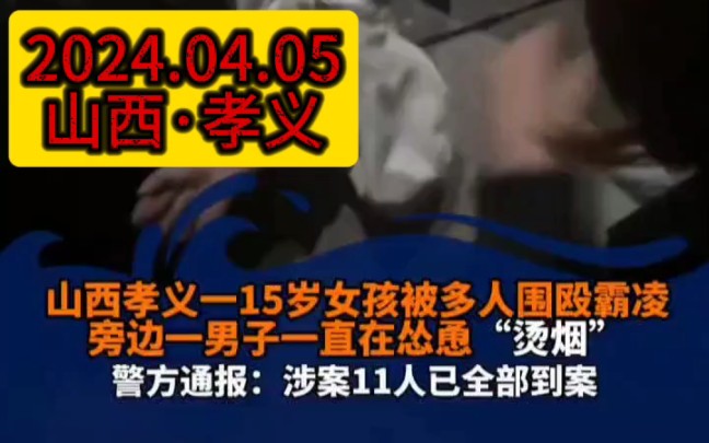 令人发指!!!15岁女生遭11人殴打脱衣.官方发布通报:3人被刑拘,7人因1416岁依法行拘不予执行,1人因未满14岁不予处罚 !受害人状况稳定,案件...