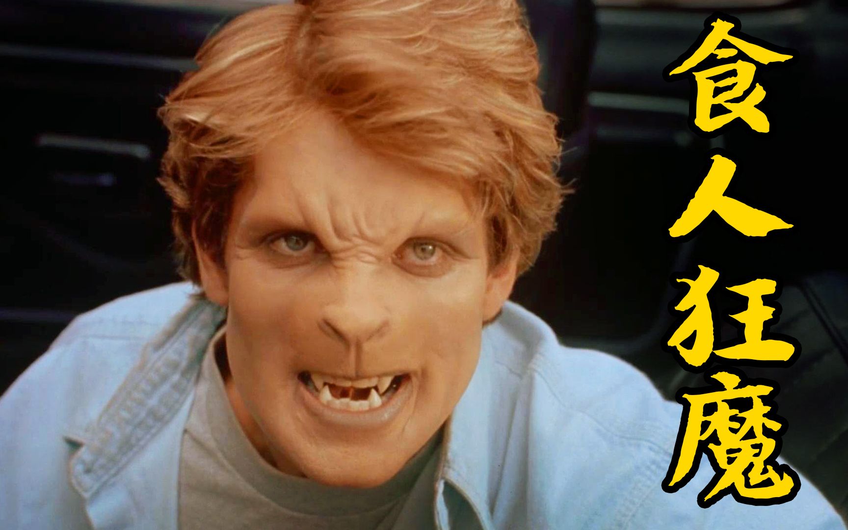 化身恐怖食人魔,在小镇疯狂作案,惊悚电影