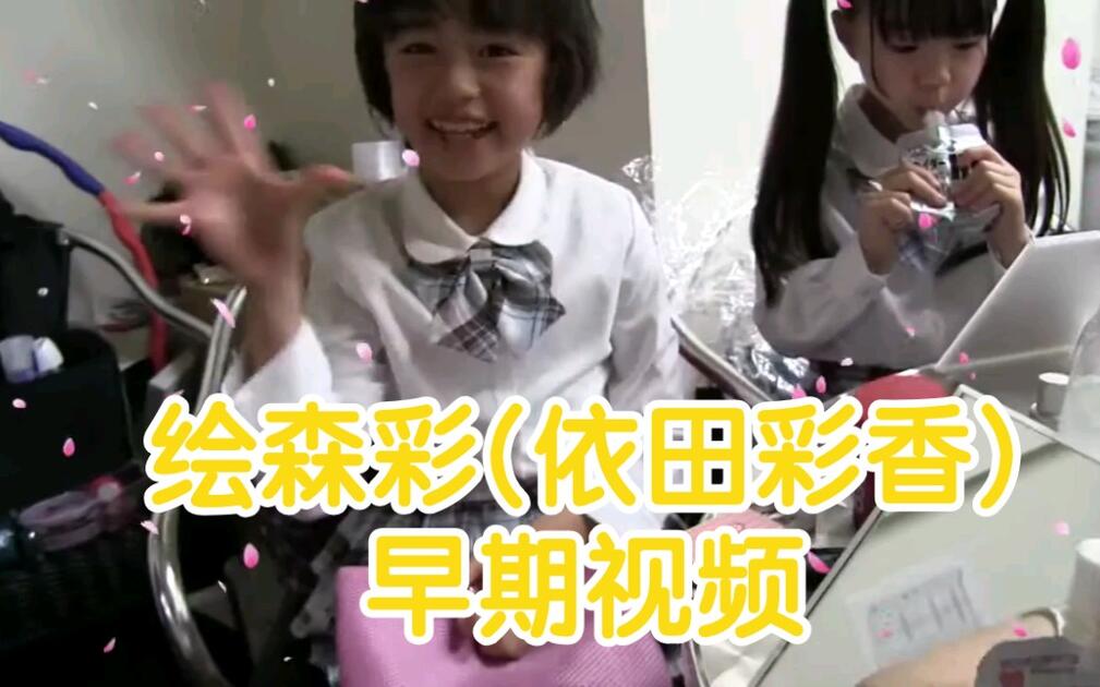 LoveLive!Superstar!!新人声优绘森彩(依田彩花) 早期视频聖☆ボナプロ
