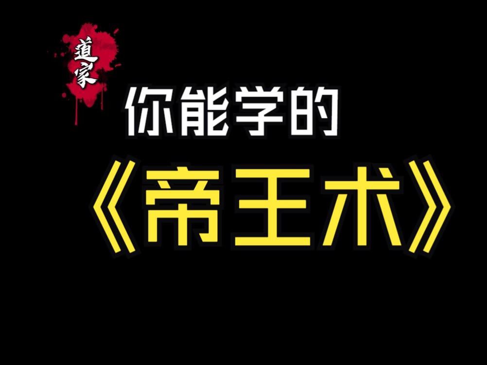 [图]老子的道德经，是真正高维的强者思想。