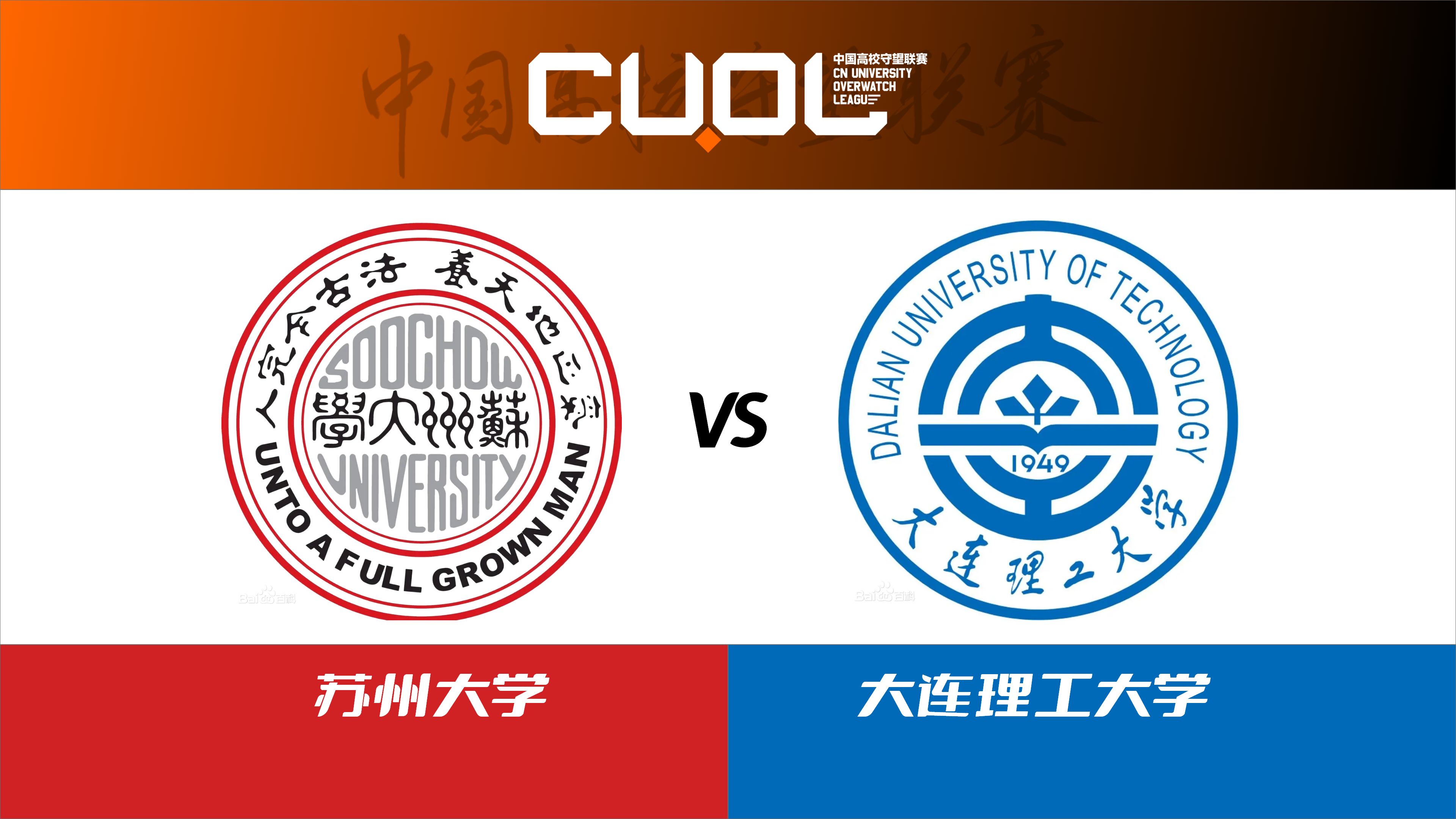 苏州大学 vs 大连理工大学【CUOL第四轮21组】OW