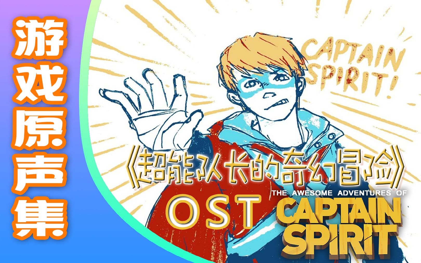 [图]《超能队长》原声集OST-The Awesome Adventures of Captain Spirit (Original Soundtrack)