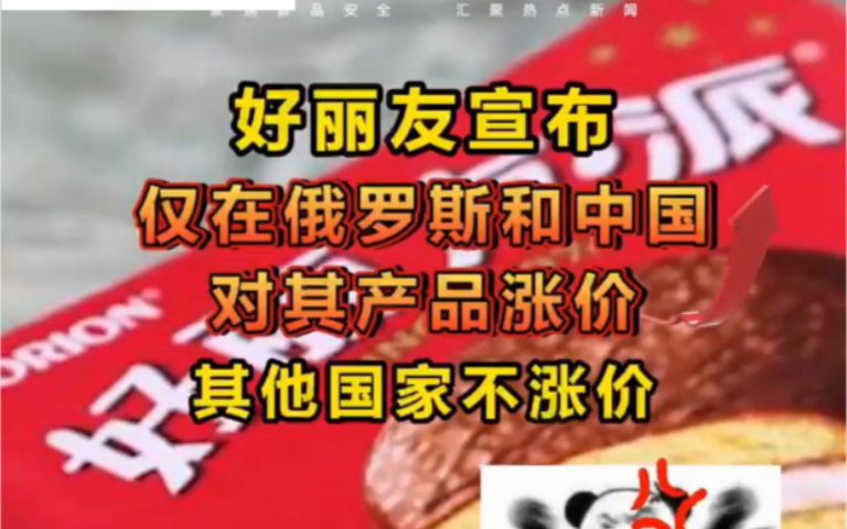 韩国好丽友宣布只对中国俄罗斯涨价