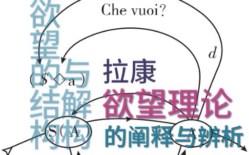 20221119欲望的结构与解构——拉康欲望理论的阐释与辨析哔哩哔哩bilibili