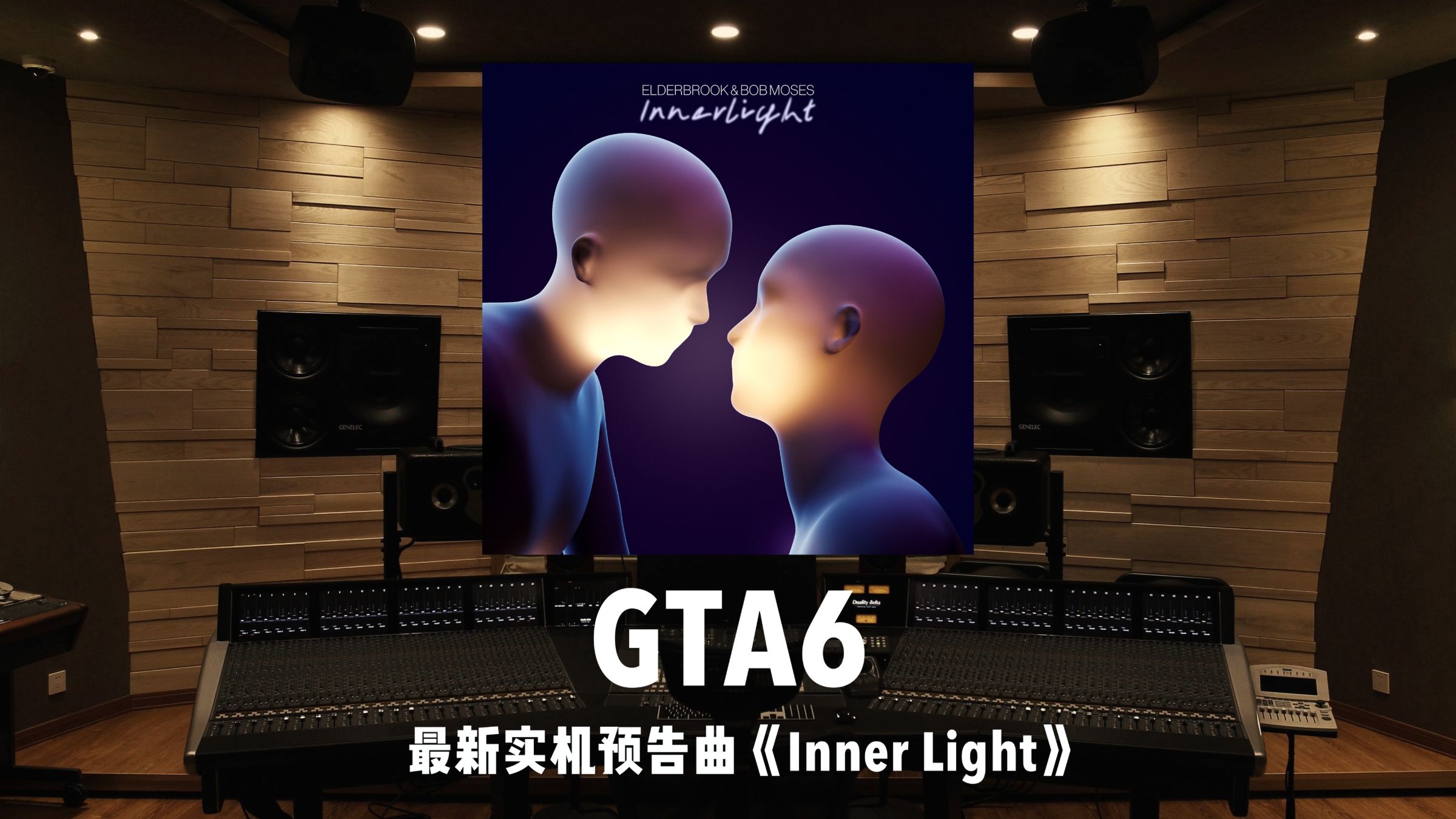 《GTA6》最新实机预告片尾曲「Inner Light」百万级录音棚试听