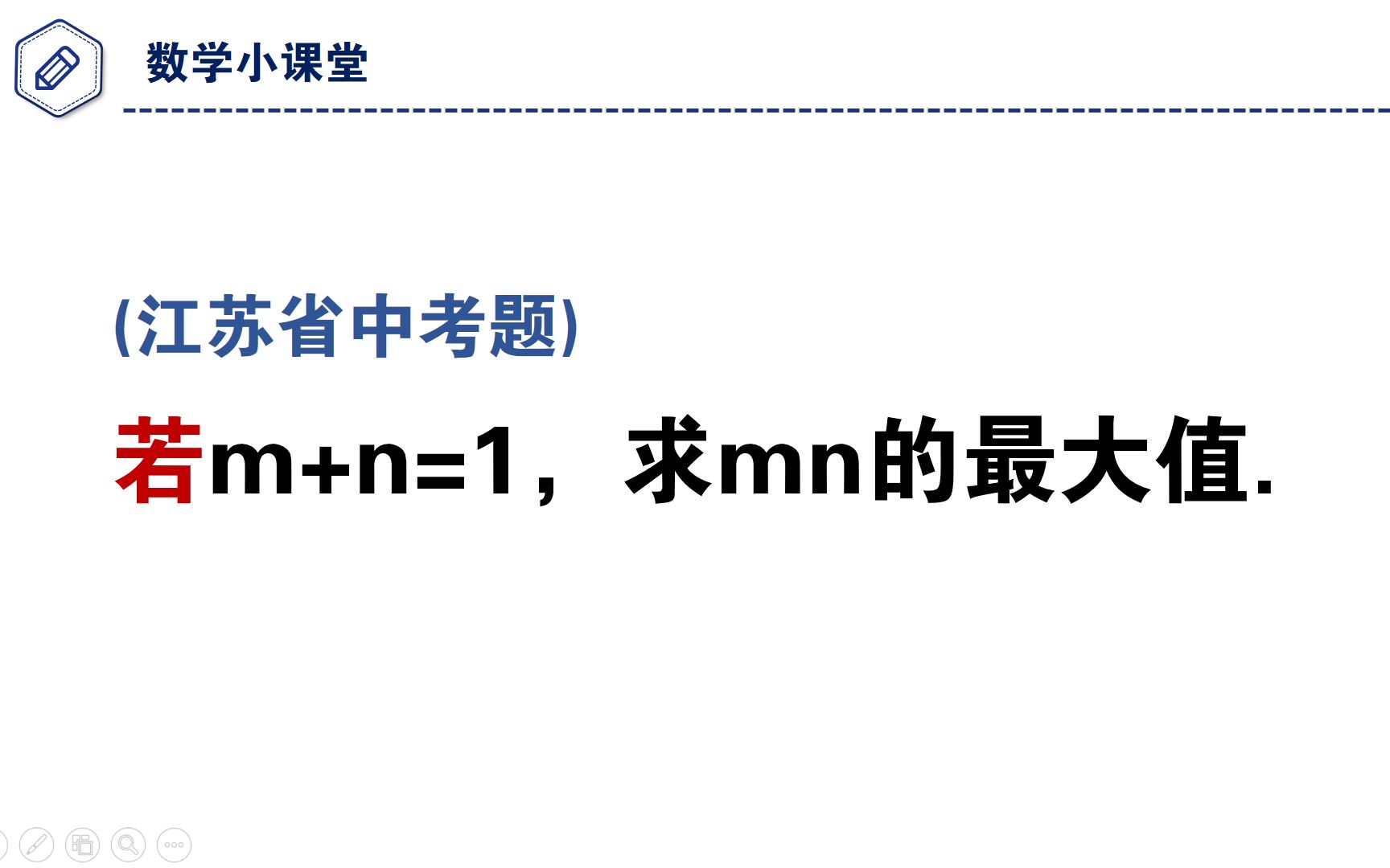 江苏省中考题,已知m+n=1,求mn的最大值哔哩哔哩bilibili