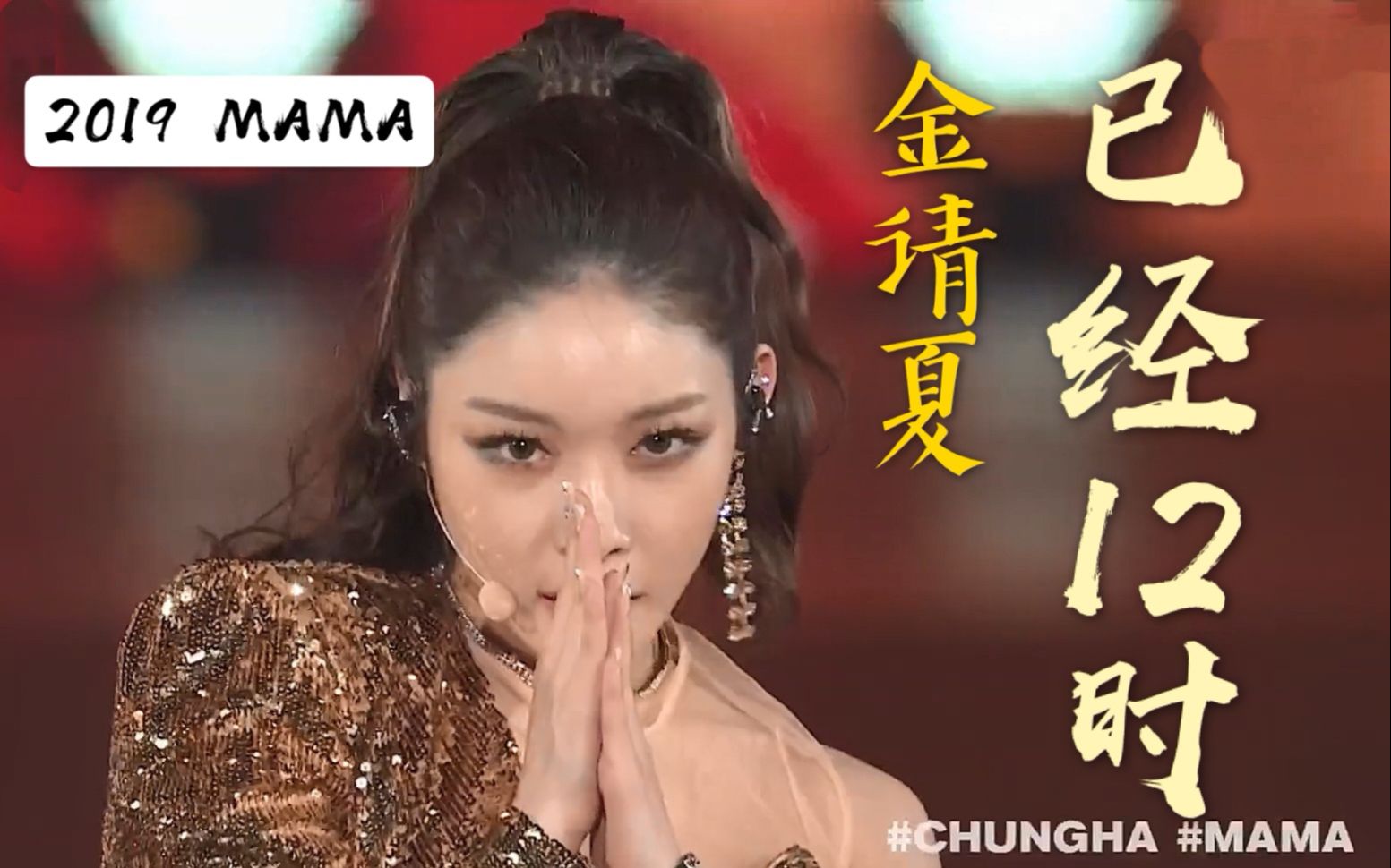 【mama201961金请夏】intro   blue haze   gotta go 超清完整版中