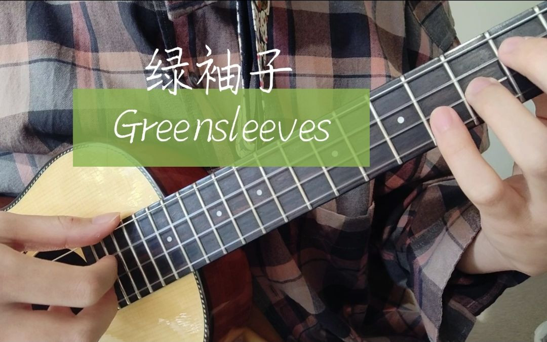 【尤克里里】绿袖子 greensleeves 指弹 low g