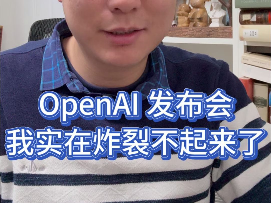 OpenAI 发布会,我实在炸裂不起来了哔哩哔哩bilibili