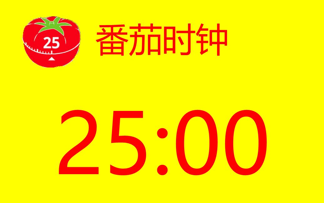 [图]番茄工作法--番茄钟25分钟计时器 时间管理