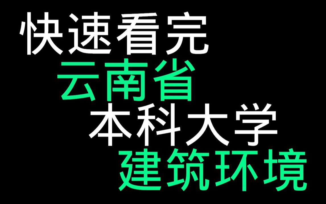 快速看完云南省本科大学建筑环境哔哩哔哩bilibili