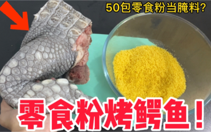 [图]你们好不好奇！把100包零食粉刮下来，加入到其他普通的食物里，会变得好吃吗？小伙直接拿它腌鳄鱼，最后那一下太惨了！